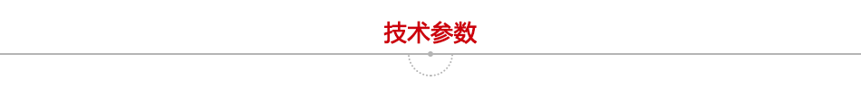 技術參數(shù)