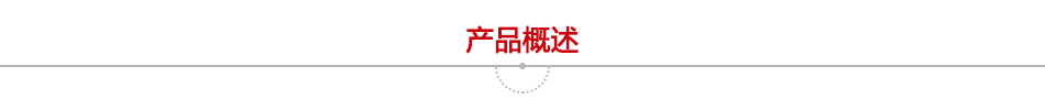 產(chǎn)品概述
