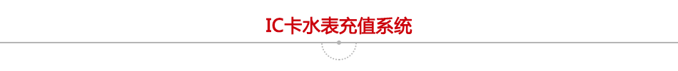 IC卡水表充值系統(tǒng)