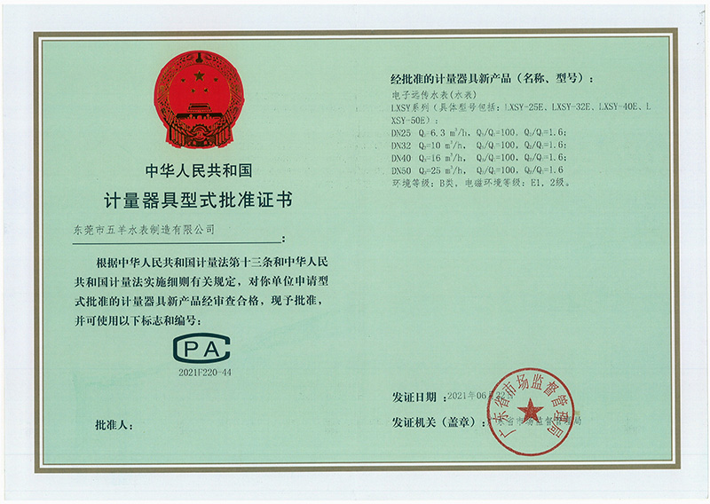 計(jì)量器具型式批準(zhǔn)證書